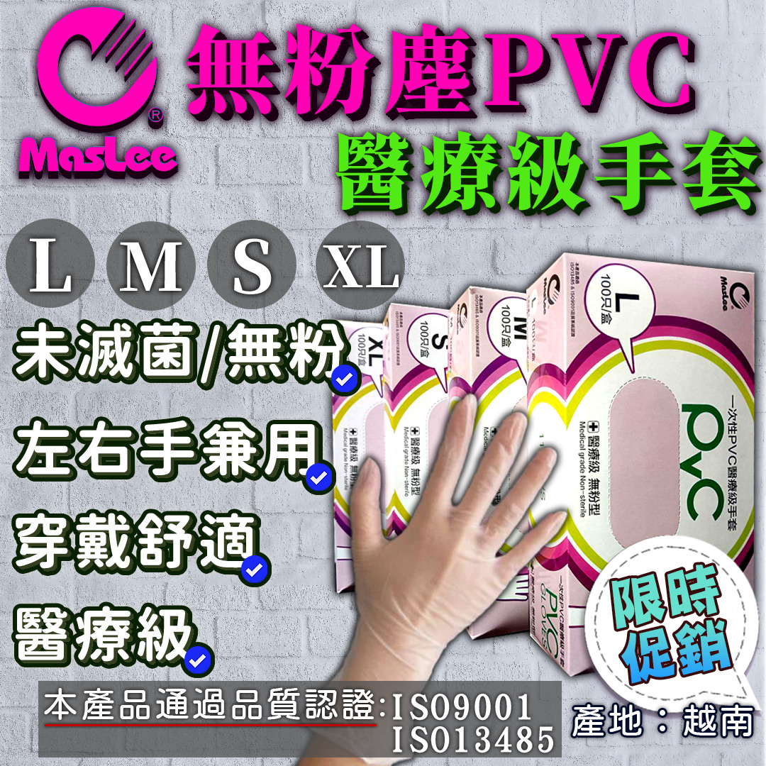 MasLee無粉PVC醫療級手套100支/一次性檢驗手套/未滅菌