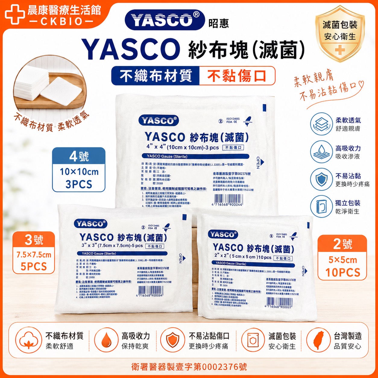 YASCO 昭惠 紗布塊 (滅菌) 不黏傷口