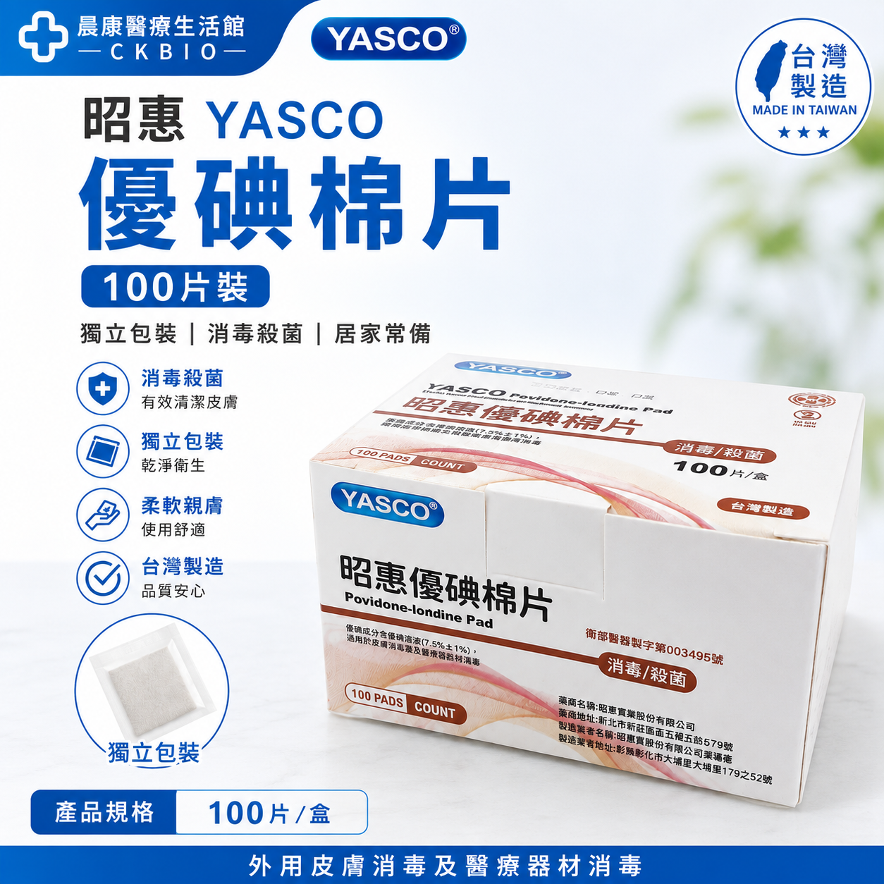 昭惠YASCO-優碘棉片100片裝