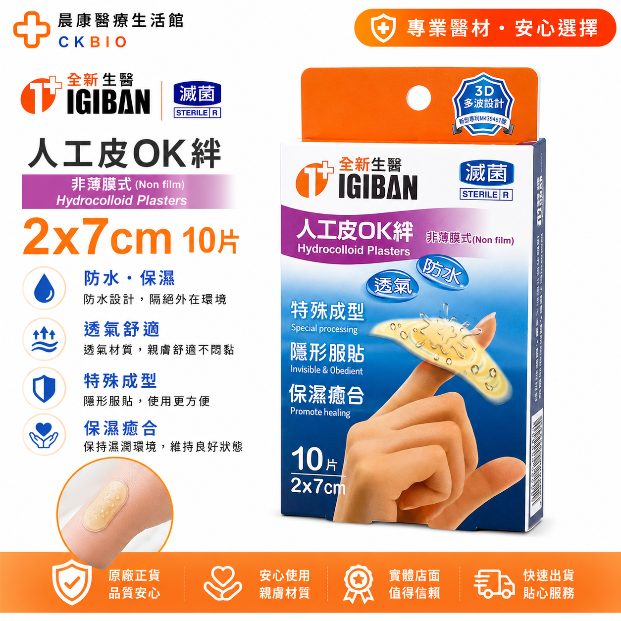 人工皮OK絆2x7cm 全新生醫親水性敷料(滅菌)