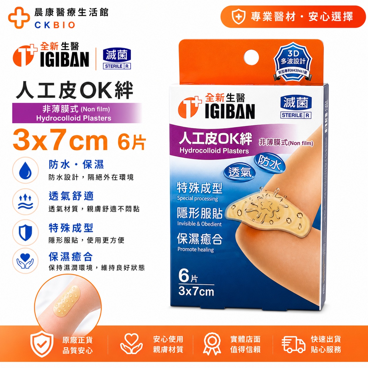 人工皮OK絆3x7cm 全新生醫親水性敷料(滅菌)