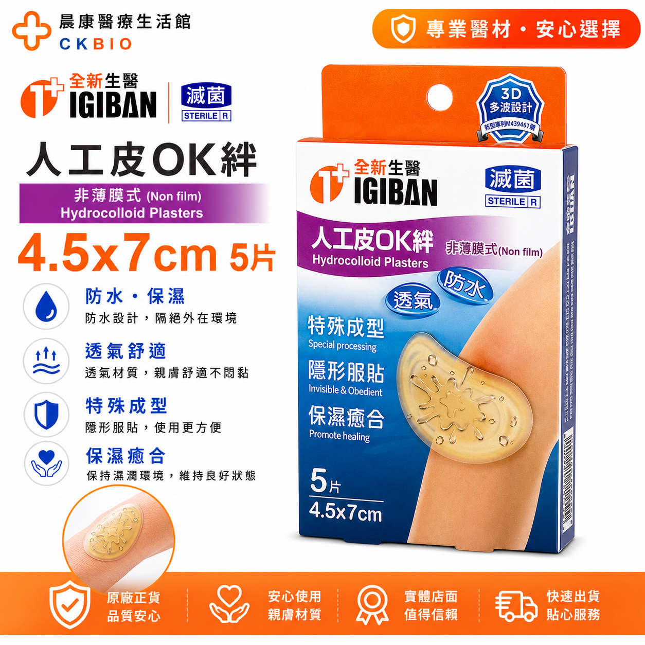 人工皮OK絆4.5x7cm 全新生醫親水性敷料(滅菌)
