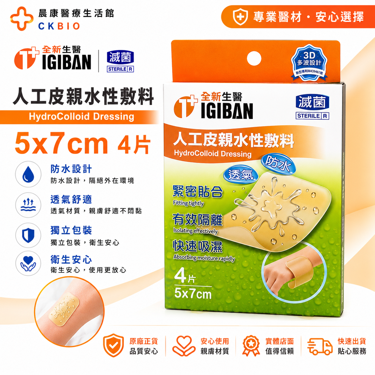 人工皮親水敷料5x7cm 全新生醫親水性敷料(滅菌)