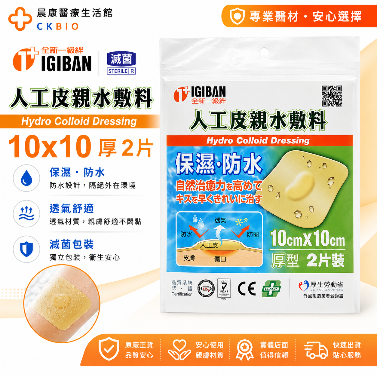人工皮親水敷料10x10cm 全新生醫親水性敷料(滅菌)