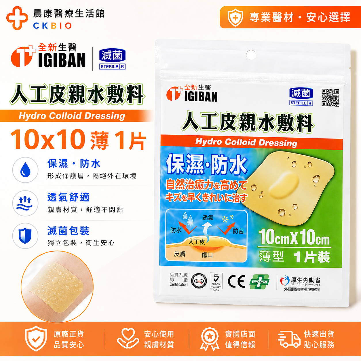 人工皮親水敷料10x10cm薄型 全新生醫親水性敷料(滅菌)