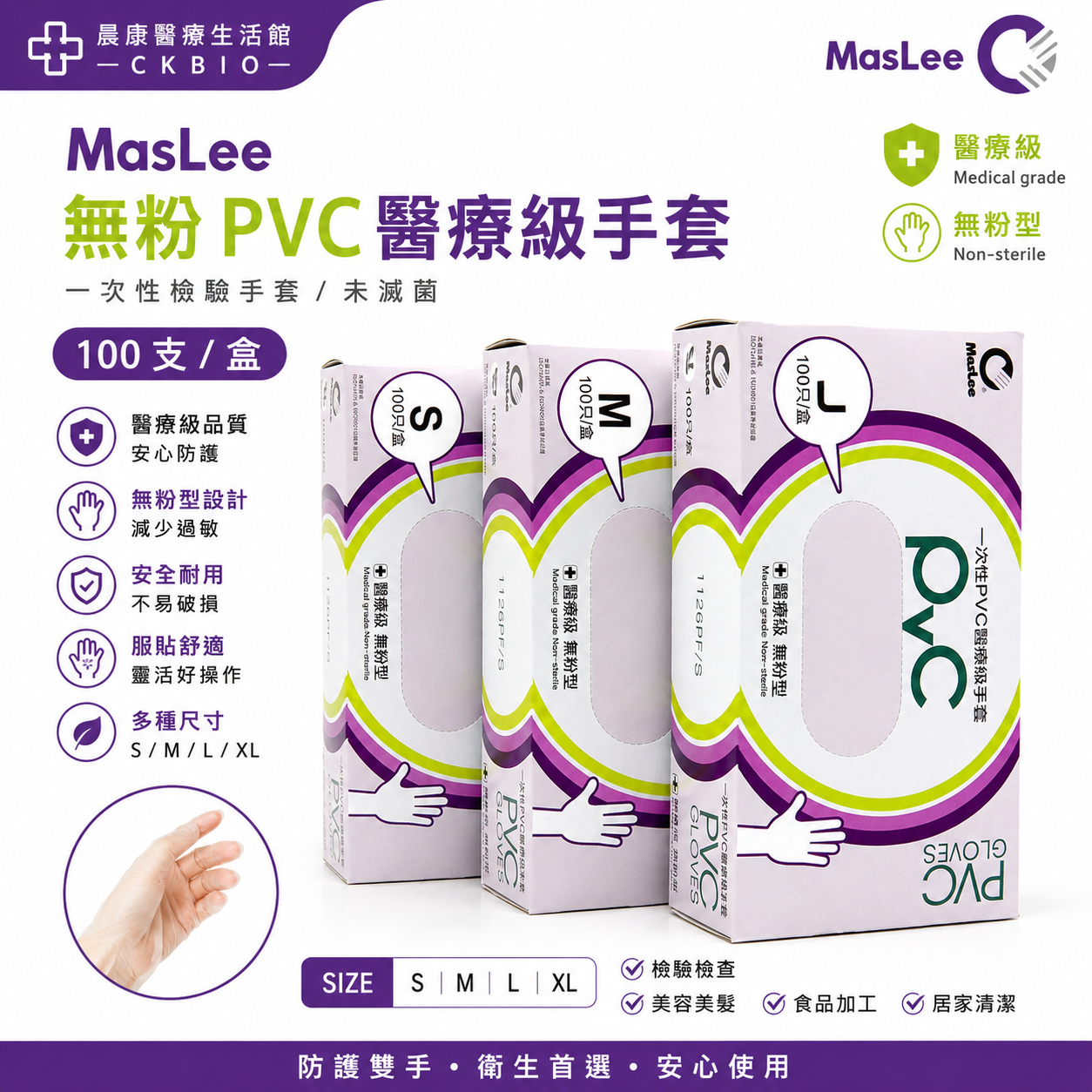 Maslee一次性PVC醫療及手套(無粉型 未滅菌)