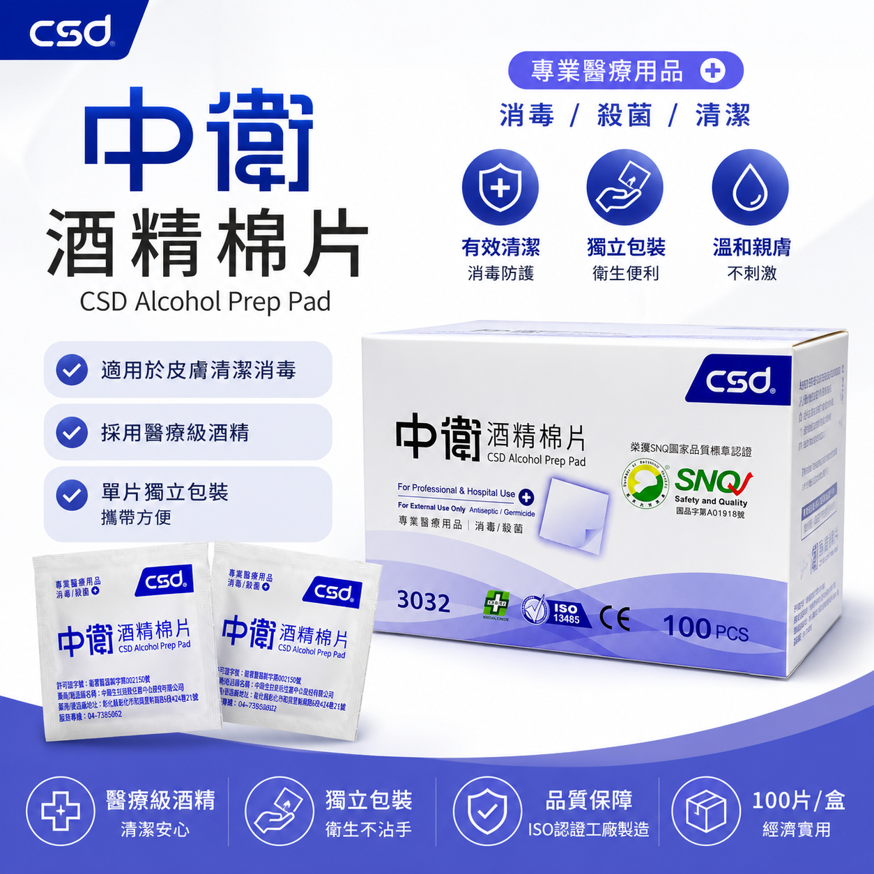 中衛酒精棉片